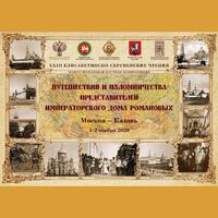 Путешествия и паломничества представителей Императорского дома Романовых