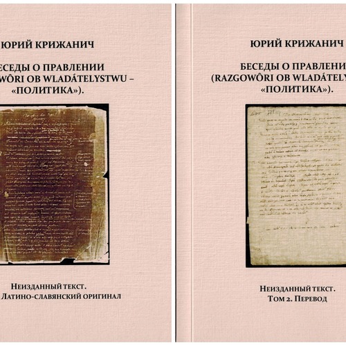 “Беседы о правлении” Юрия Крижанича в контексте политической и этноязыковой традиции Средневековья и раннего Нового времени