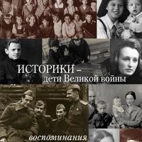 Историки – дети Великой войны : воспоминания