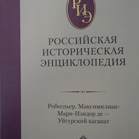 Российская историческая энциклопедия: т. 15-16