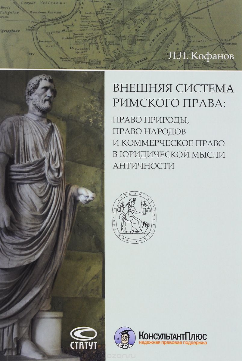 Внешняя система римского права: право природы, право народов и коммерческое право в юридической мысли античности