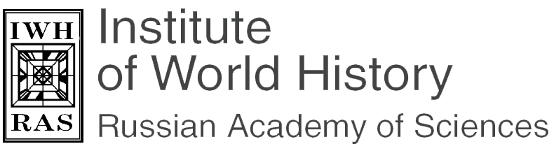 Institute of World History, Russian Academy of Sciences