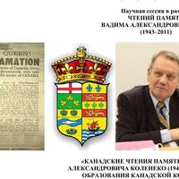 Канадские чтения памяти д.и.н. Вадима Александровича Коленеко (1943–2011): к 150-летию образования Канадской конфедерации