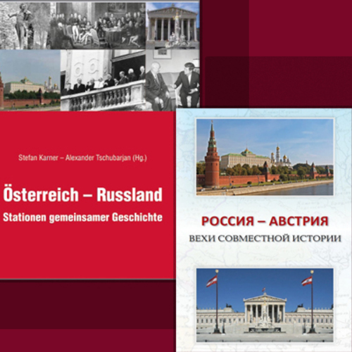 Презентация книги «Россия – Австрия: вехи совместной истории»