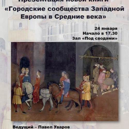 Презентация книги "Городские сообщества Западной Европы в Средние века"