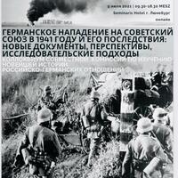 Германское нападение на Советский Союз в 1941 г. и его последствия: новые документы, перспективы, исследовательские подходы