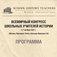 Всемирный конгресс школьных учителей истории