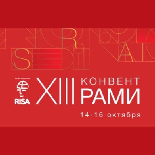 Специальная сессия ИВИ РАН на XIII Конвенте РАМИ