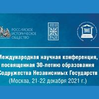 международная научная конференция, посвященная 30-летию образования содружества независимых государств
