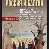 Изучение истории стран и народов Балтии в Институте всеобщей истории РАН