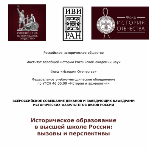 Историческое образование в высшей школе России: вызовы и перспективы