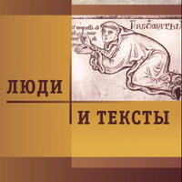 Образ язычества в славяноязычной литературе IX – XIII вв.