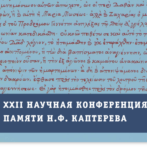 XXII Научная конференция, посвященная памяти Н.Ф. Каптерева