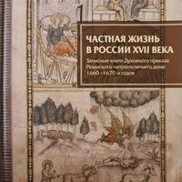 Изучение частной жизни в России начала Нового времени