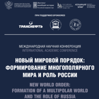 Новый мировой порядок: формирование многополярного мира и роль России