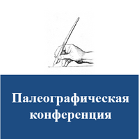 IV Палеографическая конференция «Письменная манера и корпоративная мода: элементы писцовой «школы» в книжных и актовых памятниках»