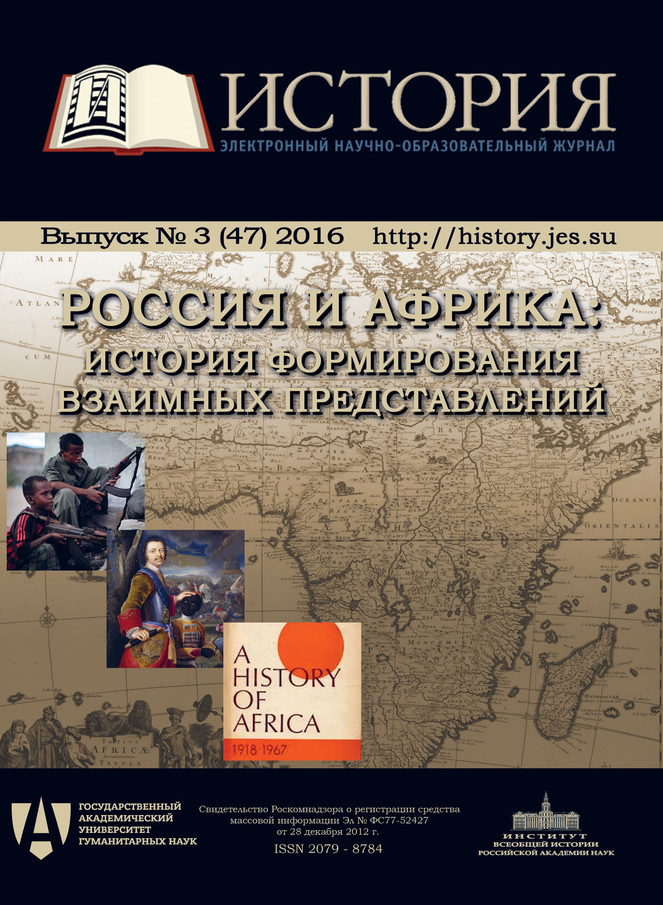 Россия и Африка: история формирования взаимных представлений