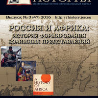 Россия и Африка: история формирования взаимных представлений