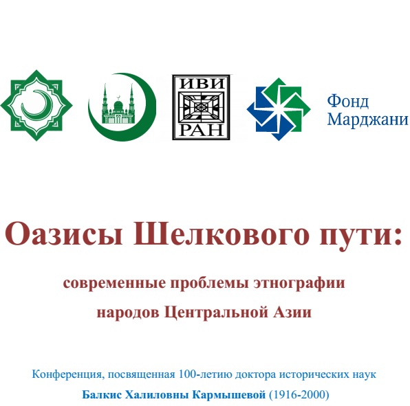 15 февраля состоится конференция "Оазисы Шелкового пути: современные проблемы этнографии  народов Центральной Азии"