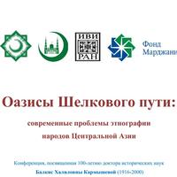 15 февраля состоится конференция "Оазисы Шелкового пути: современные проблемы этнографии  народов Центральной Азии"