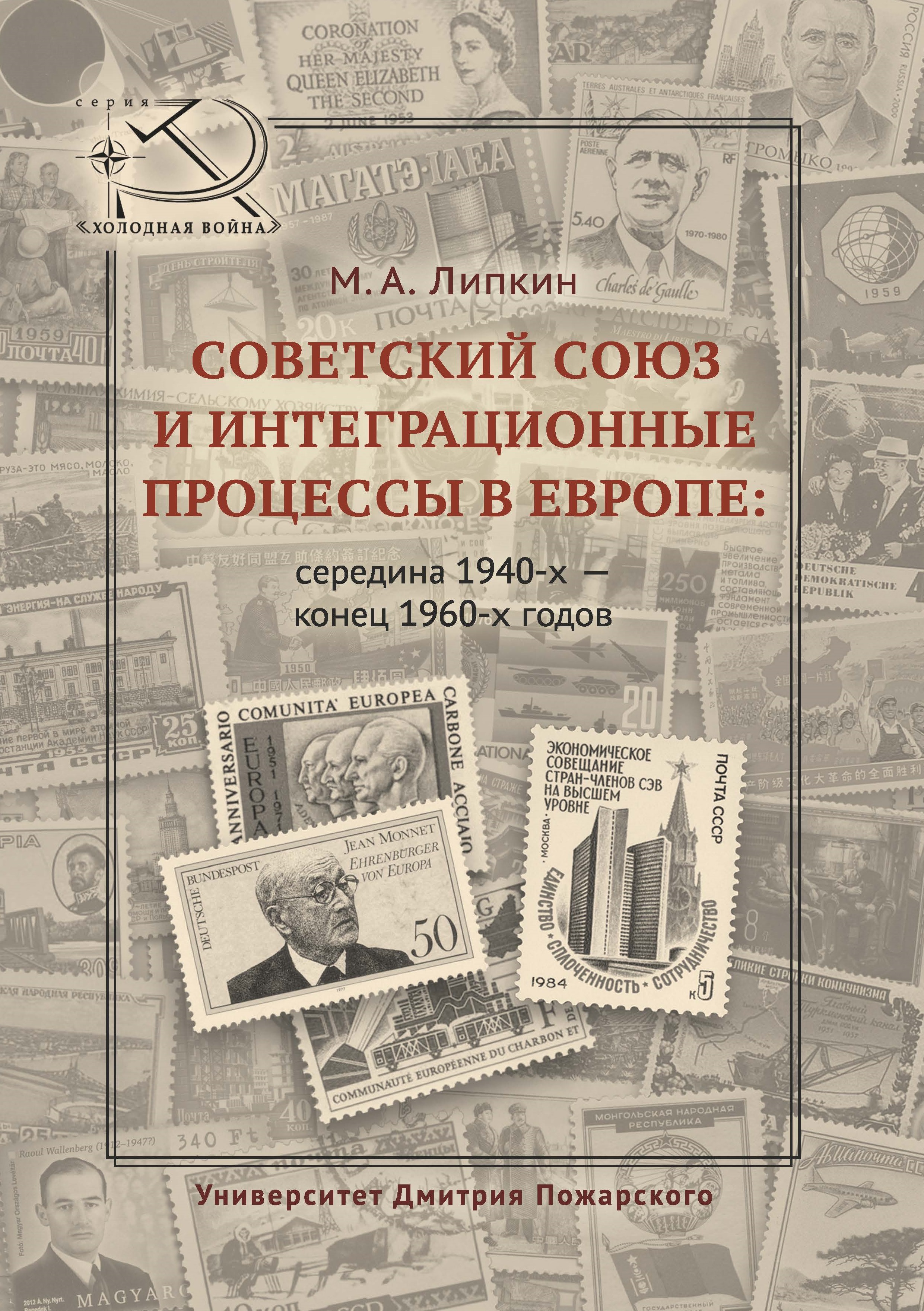 Липкин М. А. Советский Союз и интеграционные процессы в Европе: середина 1940-х — конец 1960-х годов