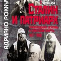 Презентация книги Адриано Роккуччи «Сталин и Патриарх» и круглый стол «Советская политика и религиозный фактор»