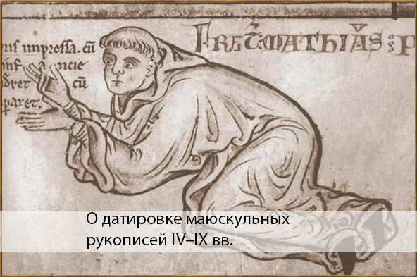 О датировке маюскульных рукописей IV–IX веков