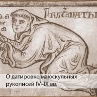 О датировке маюскульных рукописей IV–IX веков