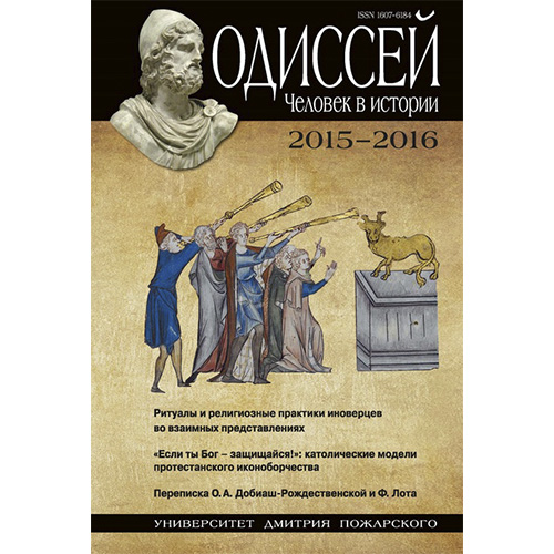 Презентация альманаха "Одиссей. Человек в истории". Трансляция 13 ноября в 16.00