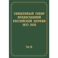 Документы Священного Собора Православной Российской Церкви 1917–1918 годов. Том 14