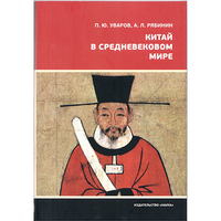 П. Ю. Уваров, А. Л. Рябинин. Китай в средневековом мире. Взгляд из всемирной истории