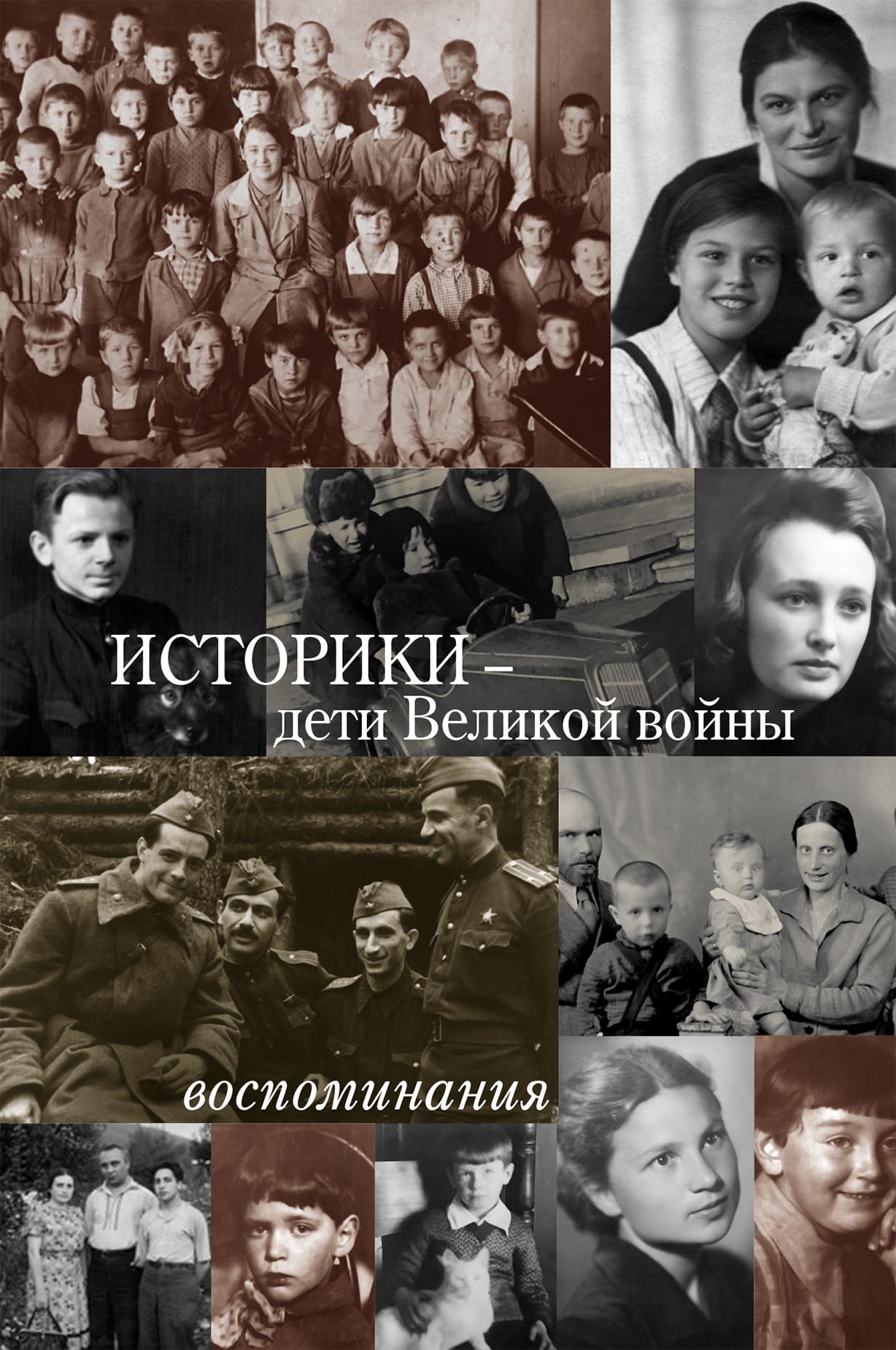 Историки – дети Великой войны : воспоминания