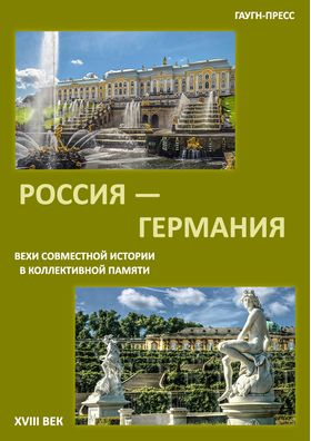 ТАСС: Презентация первого тома "Германия и Россия. Вехи совместной истории в коллективной памяти"