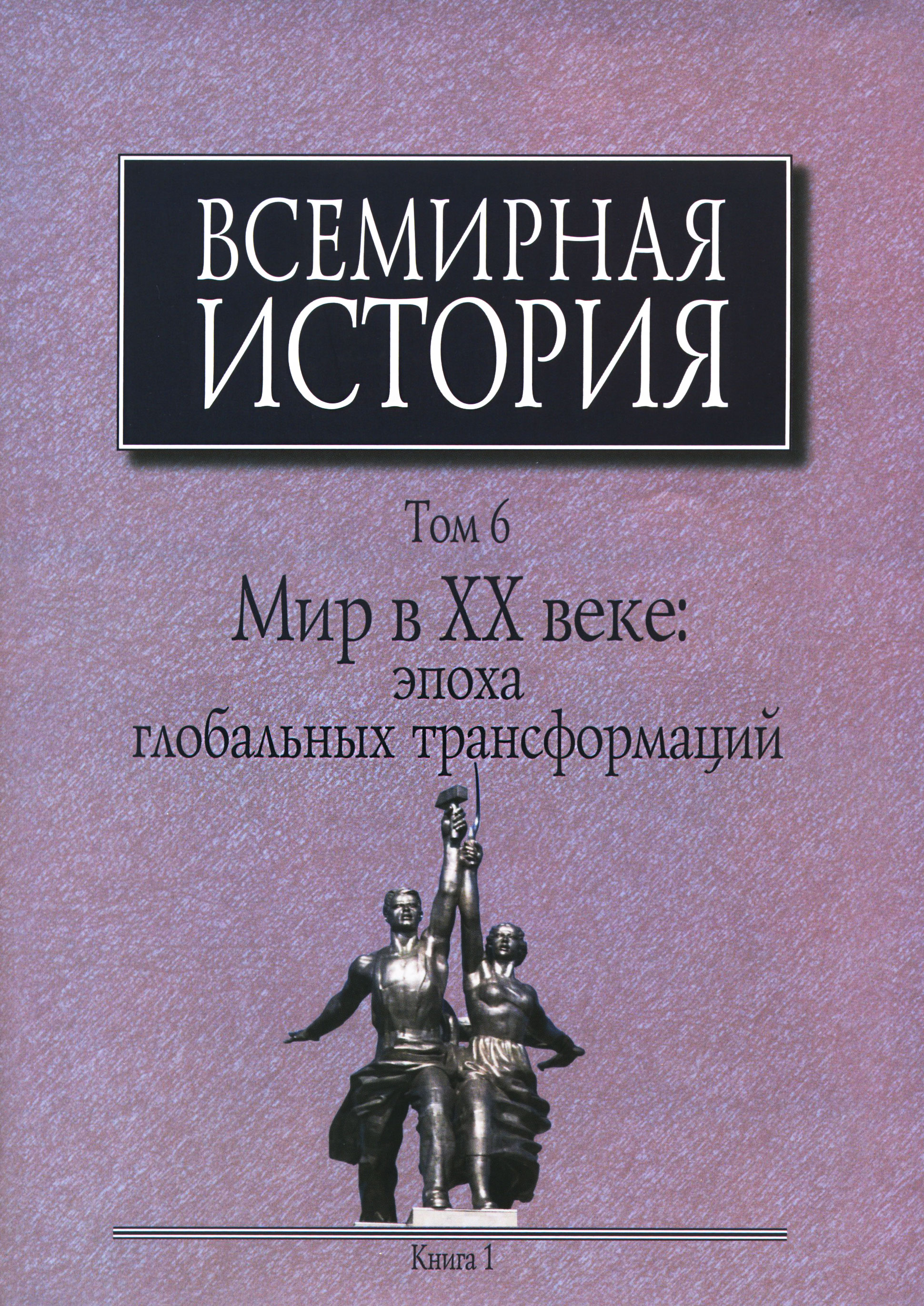 Рецензия Михаила Швыдкого на 6 том "Всемирной истории"