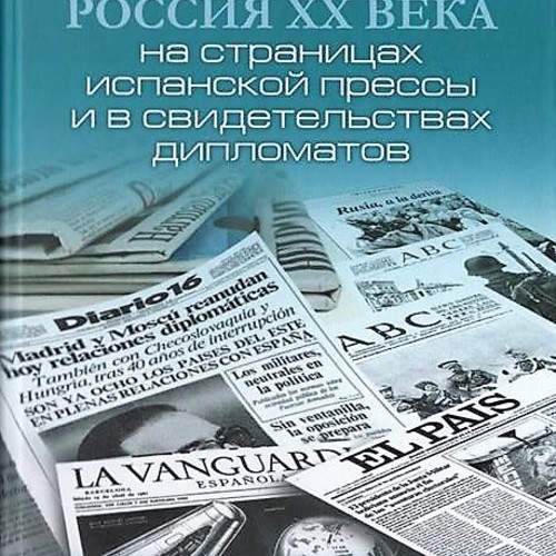 Россия XX века на страницах испанской прессы и свидетельствах дипломатов