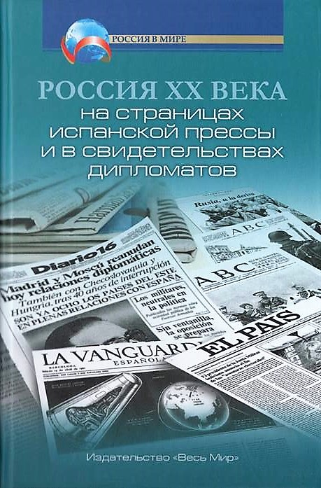 Россия XX века на страницах испанской прессы и свидетельствах дипломатов