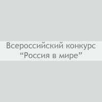 Всероссийский конкурс “Россия в мире”
