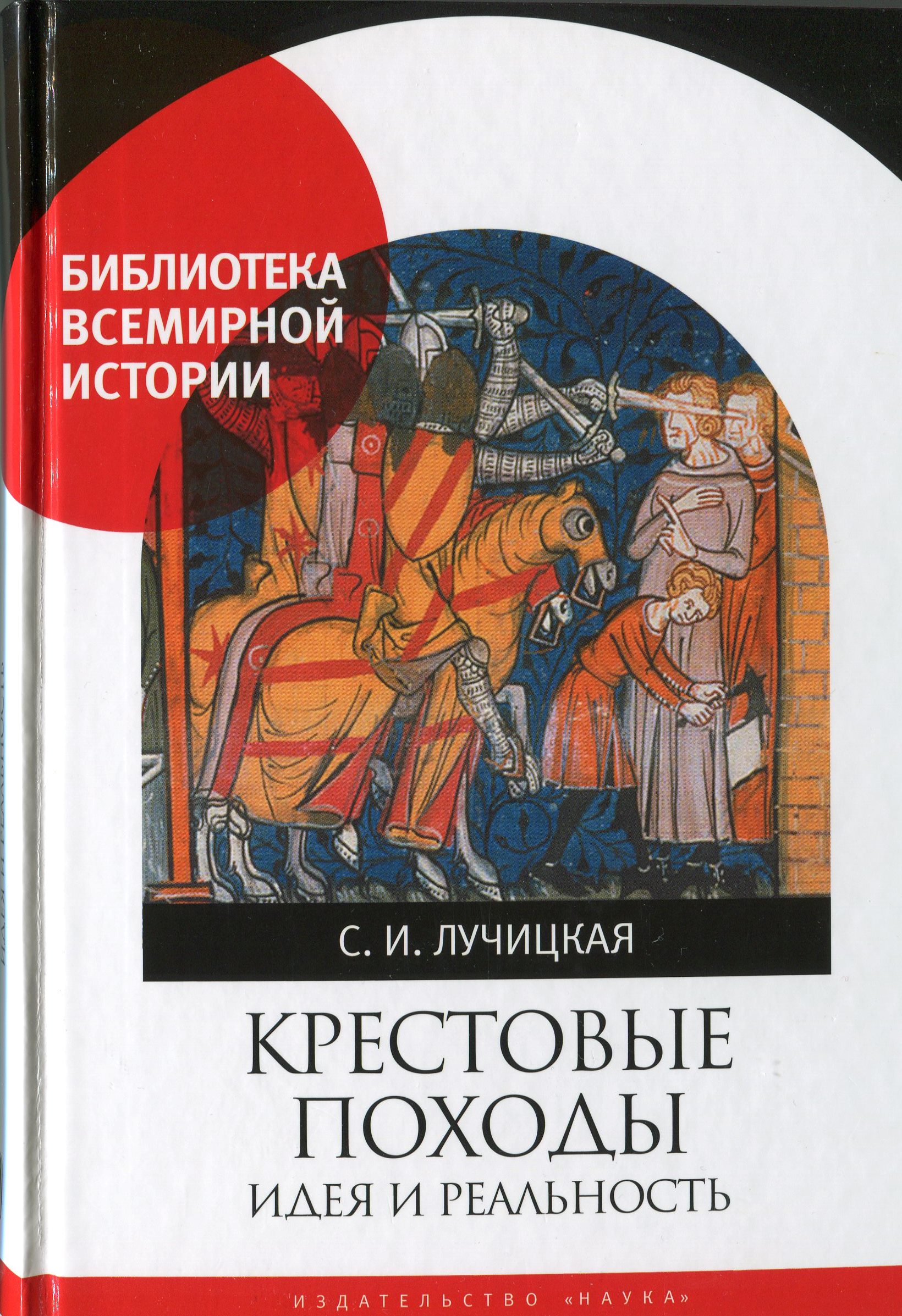 Презентация книги д.и.н. Светланы Игоревны Лучицкой "Крестовые походы. Идея и реальность"
