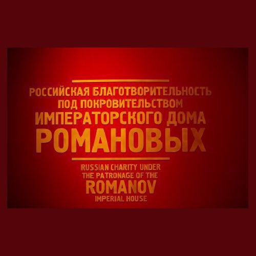 Презентация каталога выставки  «Российская благотворительность под покровительством Императорского Дома Романовых»