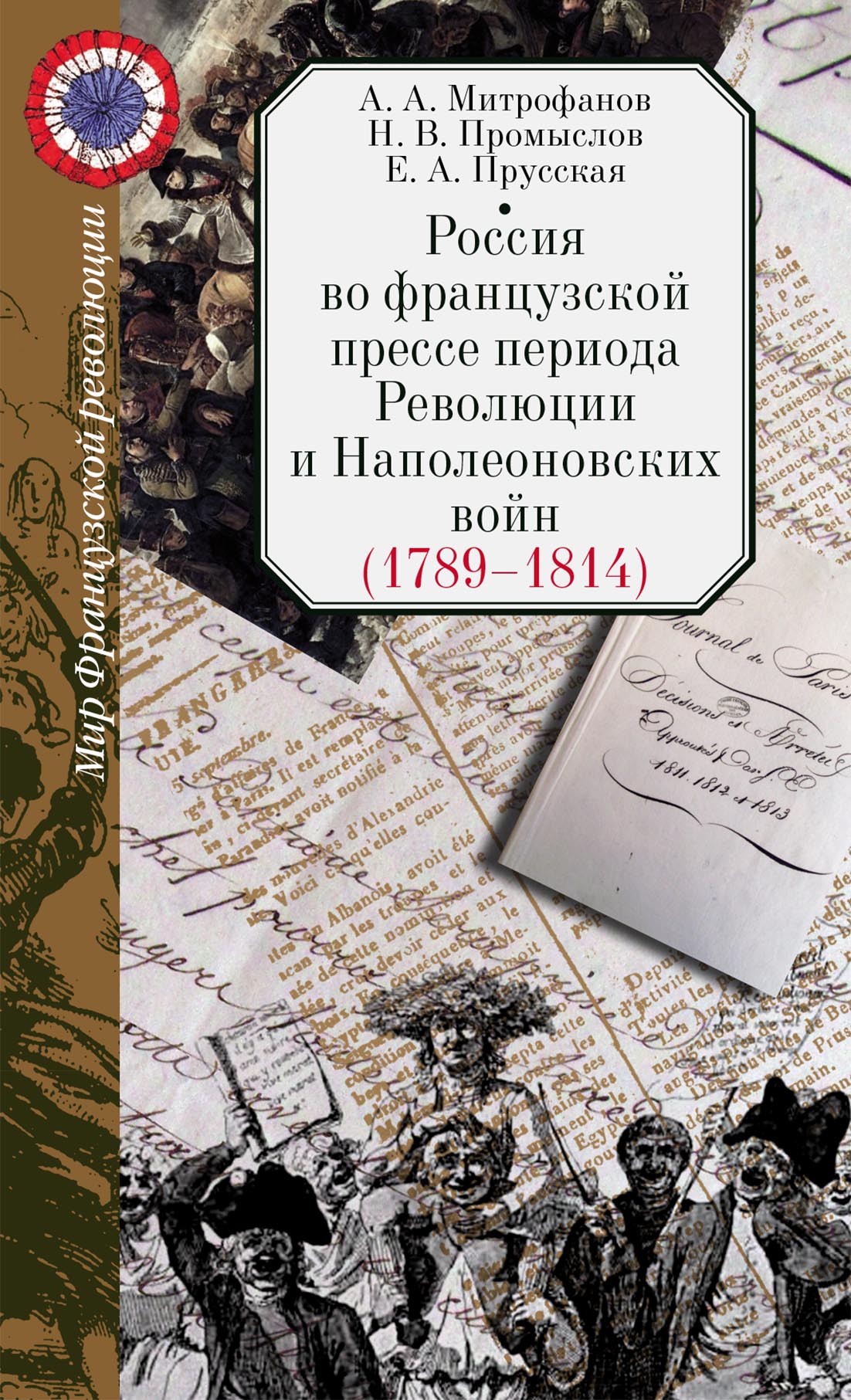 Россия во французской прессе периода Революции и Наполеоновских войн (1789–1814)