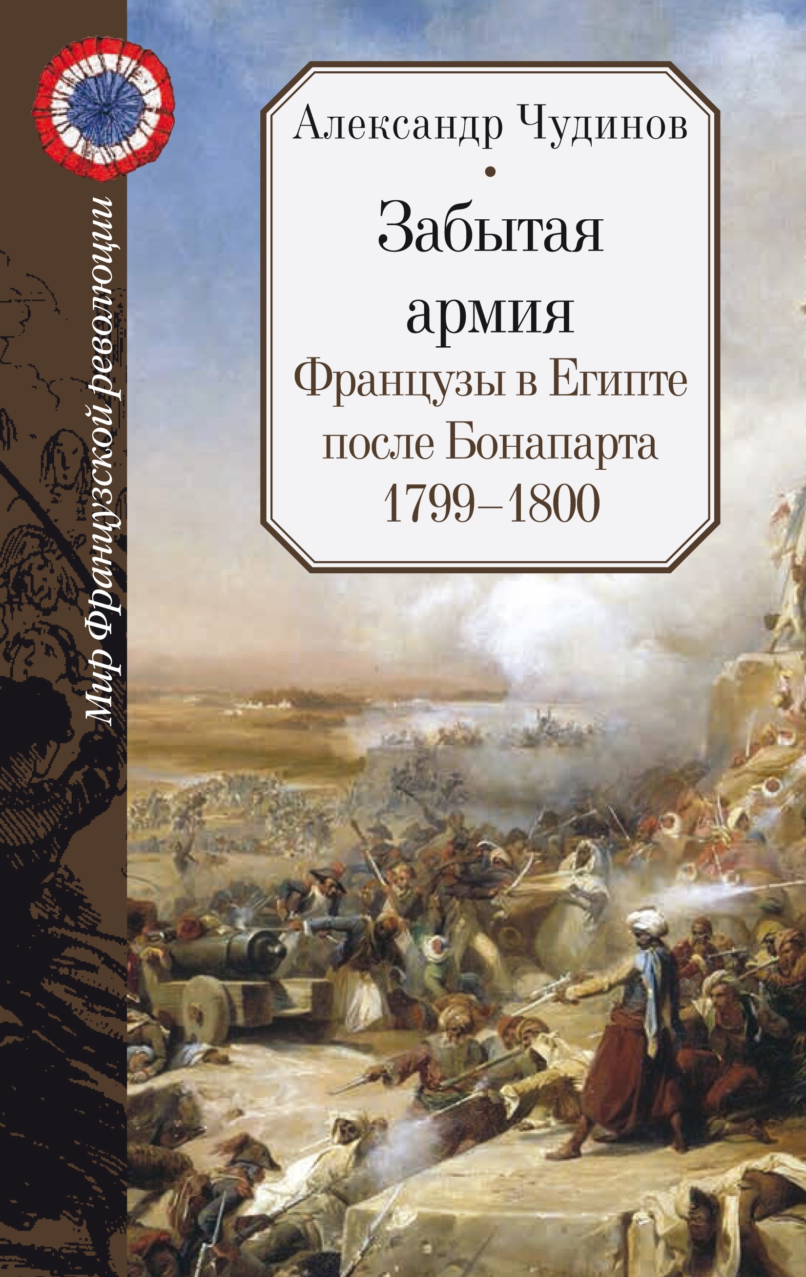 Чудинов А.В. Забытая армия. Французы в Египте после Бонапарта. 1799-1800