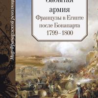 Чудинов А.В. Забытая армия. Французы в Египте после Бонапарта. 1799-1800
