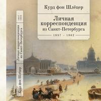 Курд фон Шлёцер. Личная корреспонденция из Санкт-Петербурга 1857—1862. 
