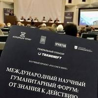 ГТРК «Культура»: В Москве открылся Международный научный гуманитарный форум "От знания к действию"