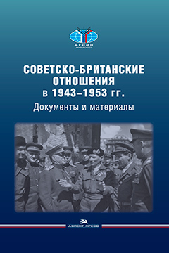 Советско-британские отношения в 1943–1953 гг.: Документы и материалы