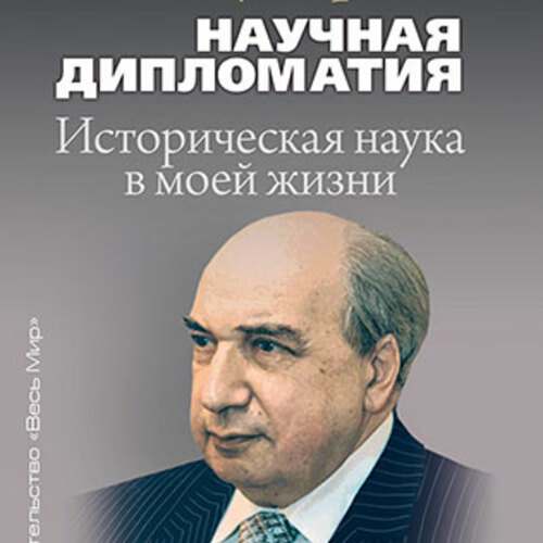 В издательстве «Весь мир» вышла рецензия на книгу А.О. Чубарьяна «Научная дипломатия. Историческая наука в моей жизни»