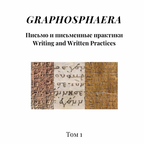 GRAPHOSPHAERA: Письмо и письменные практики / Writing and Written Practices