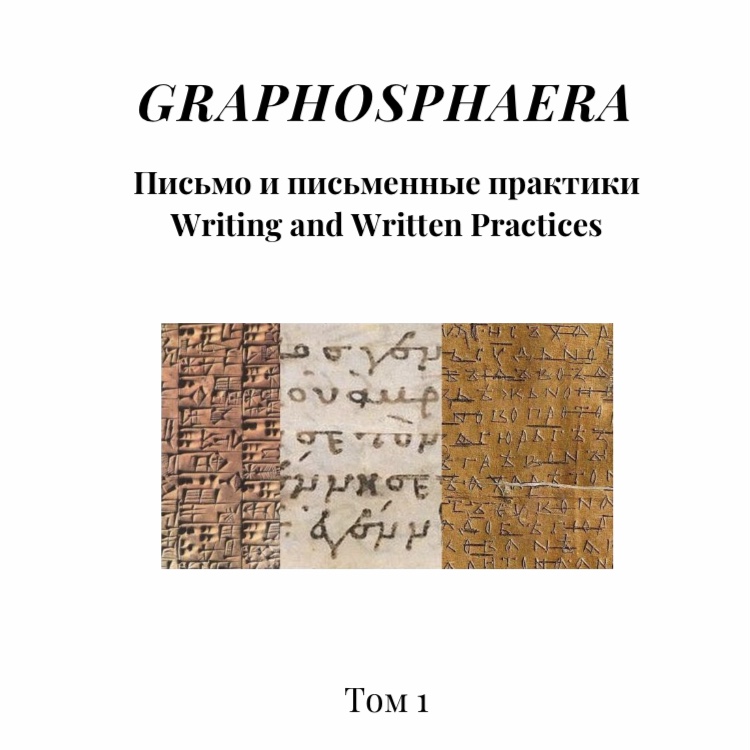 GRAPHOSPHAERA: Письмо и письменные практики / Writing and Written Practices