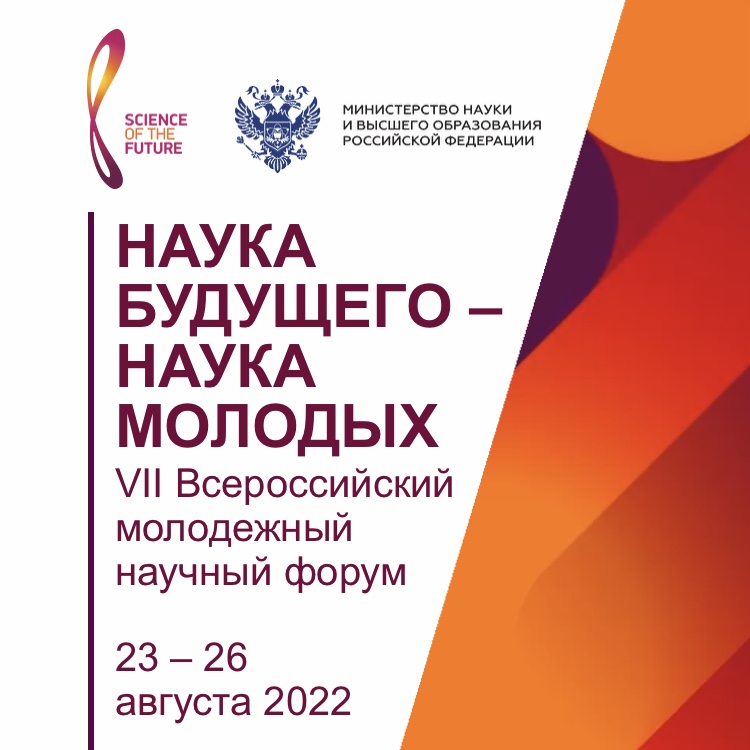 VII Всероссийский молодежный научный форум «Наука будущего – наука молодых» 