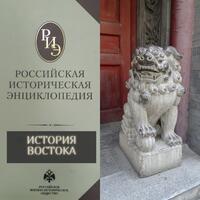 История Востока на страницах «Российской исторической энциклопедии»